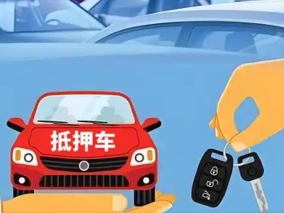 同德不押车贷款怎么贷?同德不押车哪里可以办理?